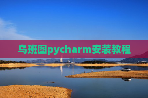 乌班图pycharm安装教程